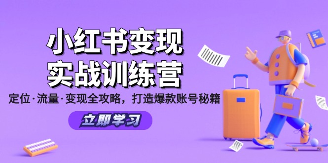小红书变现实战训练营：定位·流量·变现全攻略，打造爆款账号秘籍-俗人圈网创
