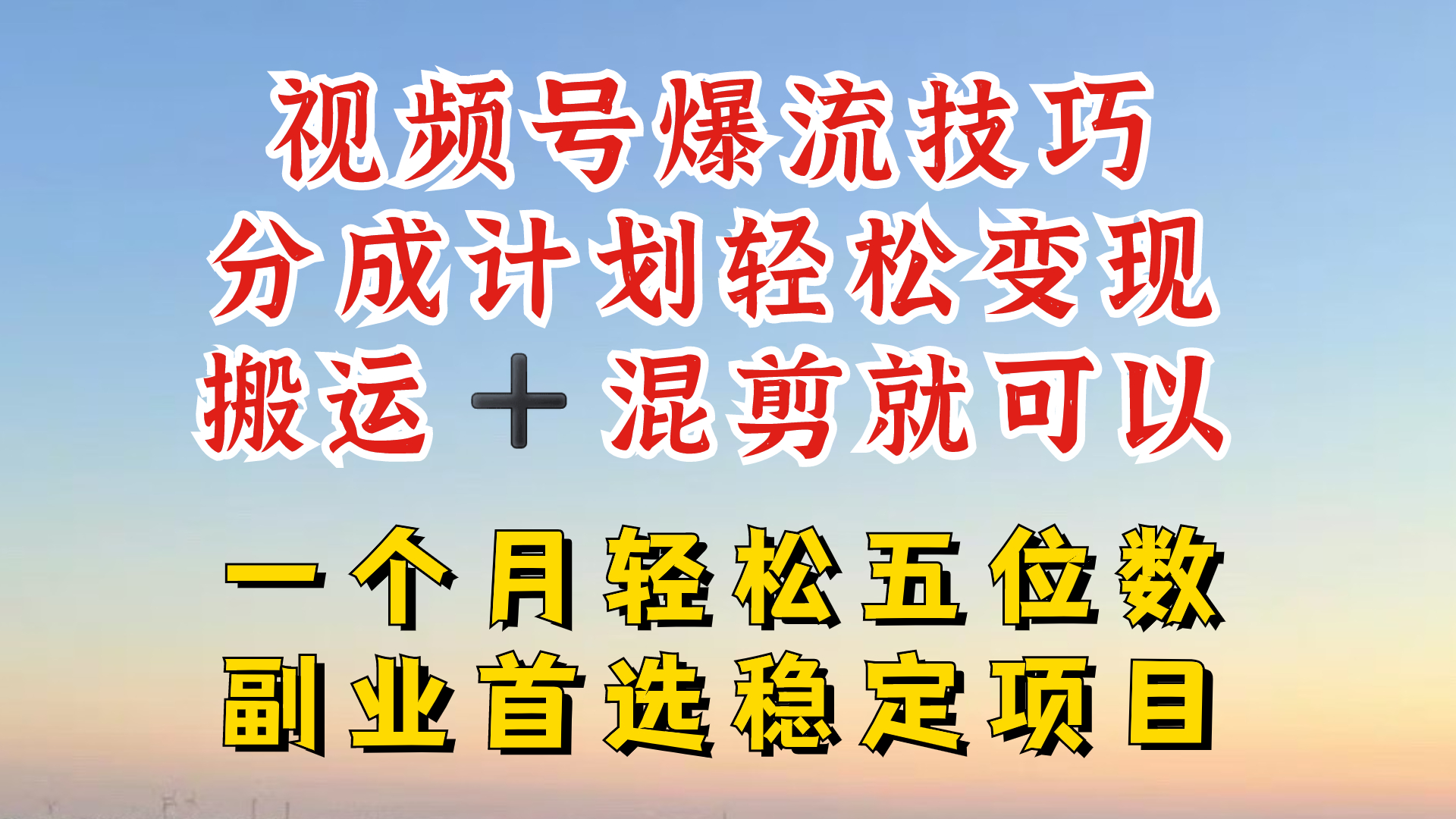 视频号分成最暴力赛道，几分钟出一条原创，最强搬运+混剪新方法，谁做谁爆【揭秘】-俗人圈网创