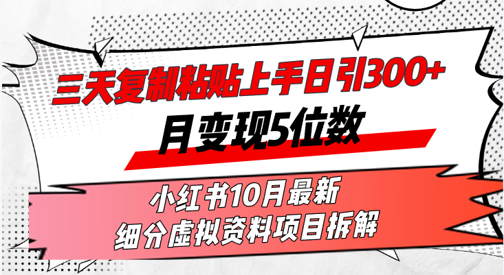 三天复制粘贴上手日引300+月变现5位数小红书10月最新 细分虚拟资料项目...-俗人圈网创