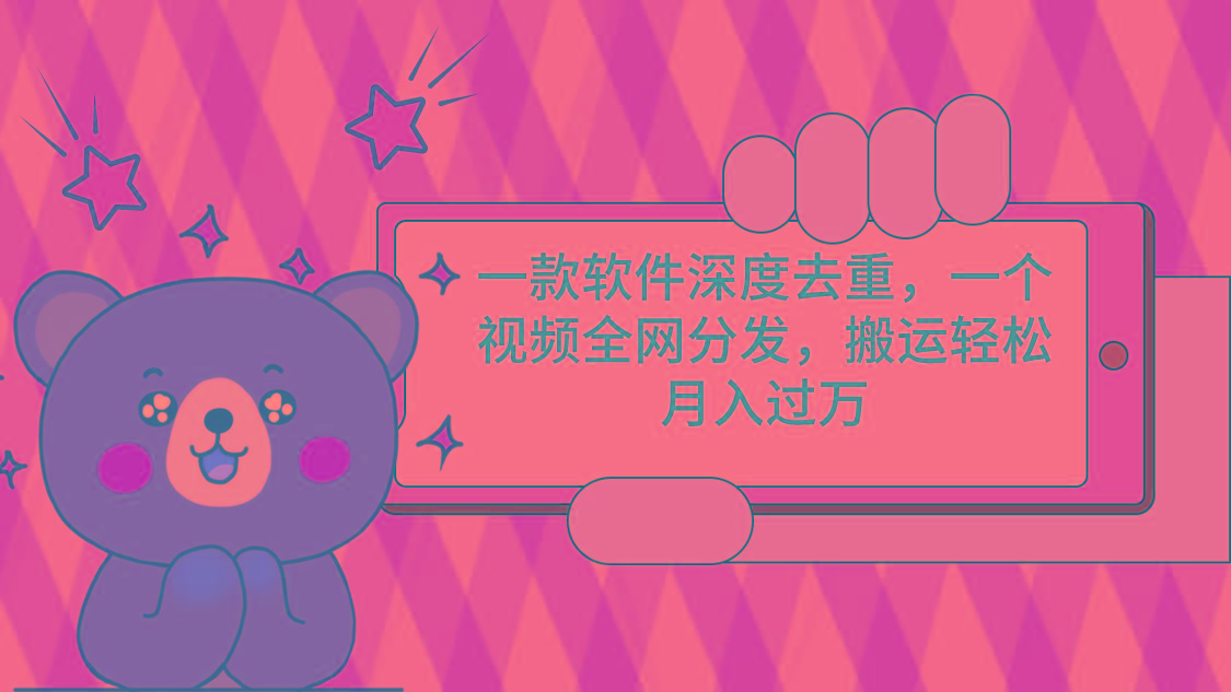 一款软件深度去重，一个视频全网分发，搬运轻松月入过万-俗人圈网创