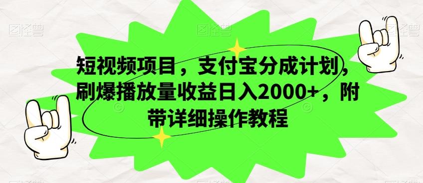 短视频项目，支付宝分成计划，刷爆播放量收益日入2000+，附带详细操作教程-俗人圈网创