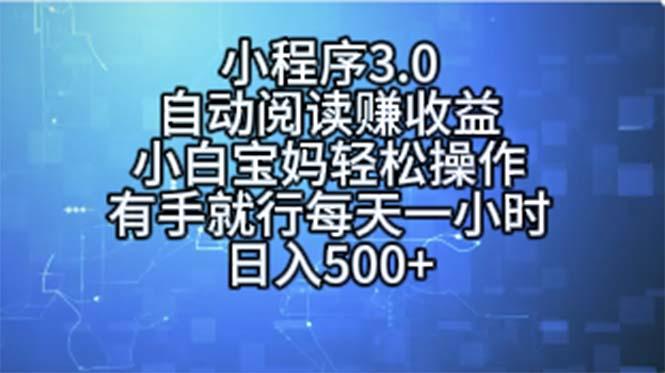 小程序3.0，自动阅读赚收益，小白宝妈轻松操作，有手就行，每天一小时…-俗人圈网创