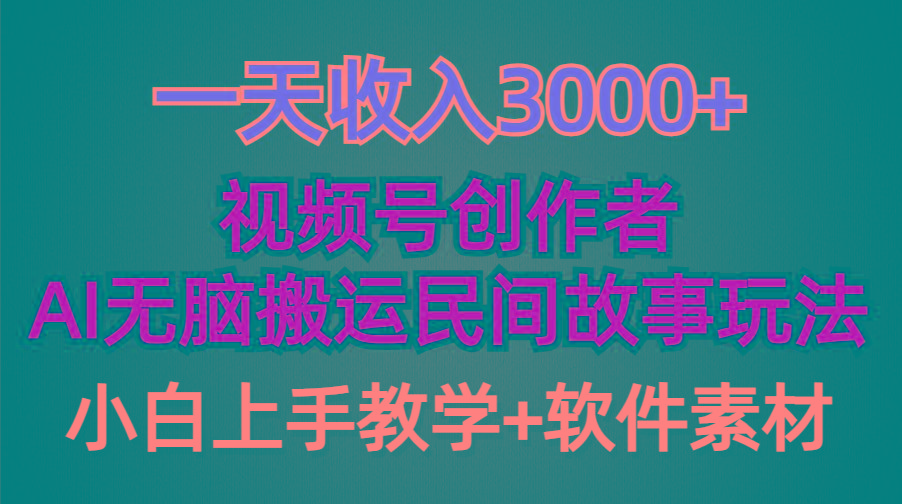 (9510期)一天收入3000+，视频号创作者分成，民间故事AI创作，条条爆流量，小白也...-俗人圈网创
