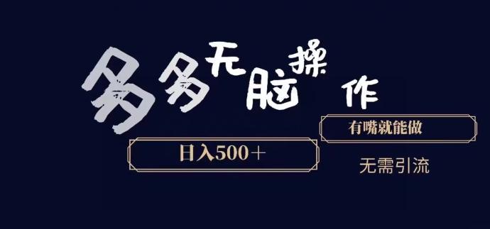多多无脑操作,能说话就能做,日入500+-俗人圈网创