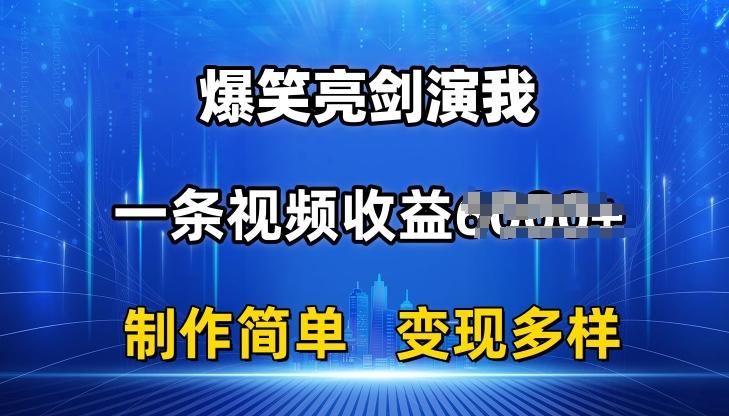 抖音热门爆笑亮剑演我，一条视频收益6K+条条爆款，制作简单，多种变现【揭秘】-俗人圈网创