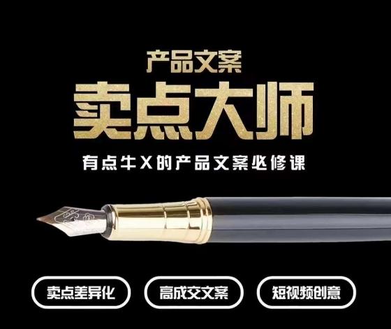 产品文案【卖点大师】高转化电商，有点牛X的产品文案必修课-俗人圈网创
