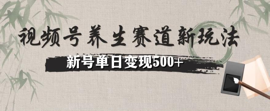 视频号养生赛道暴力掘金（懒人玩法）无脑搬运，新号日入500+-俗人圈网创