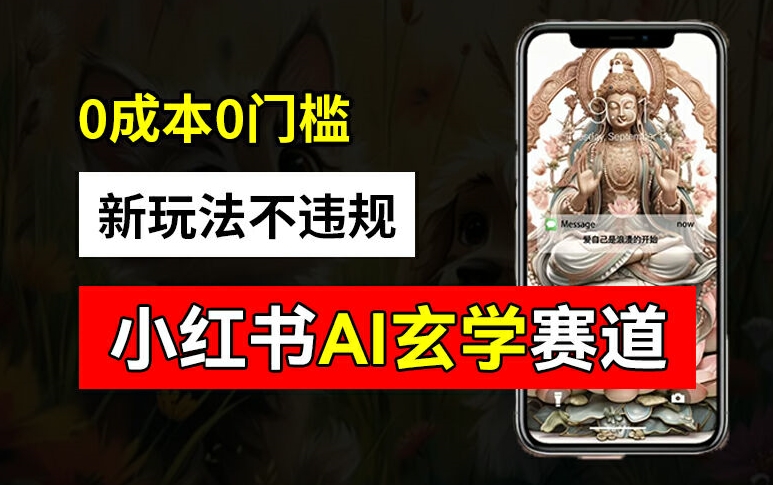 小红书玄学赛道AI新玩法，不违规不封号，0成本0投入，AI批量生成，已有账号变现2w+【揭秘】-俗人圈网创