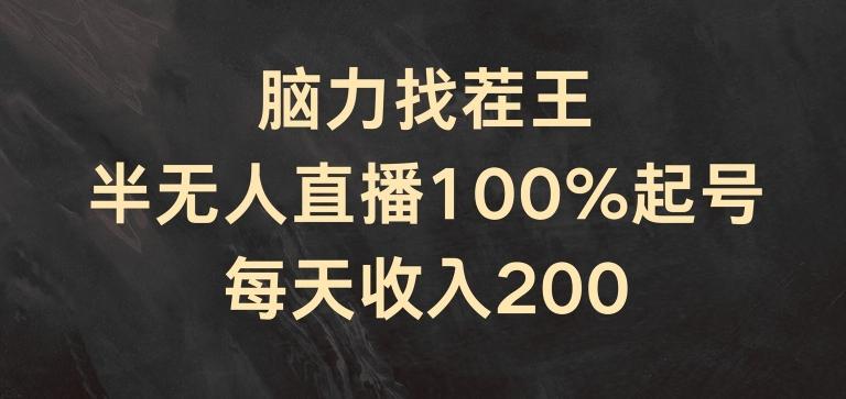 脑力找茬王，半无人直播100%起号，每天收入200+【揭秘】-俗人圈网创