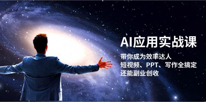 AI应用实战课：带你成为效率达人！短视频、PPT、写作全搞定，还能副业创收-俗人圈网创