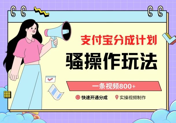 支付宝分成计划骚操作教程，一条视频800+，快速开通分成计划撸收益【揭秘】-俗人圈网创