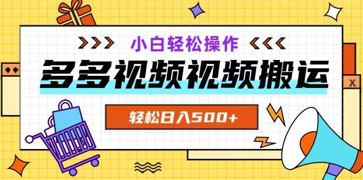 多多视频项目新手小白操作，轻松日入500+【揭秘】-俗人圈网创