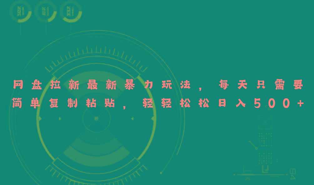 网盘拉新最新暴力玩法,每天简单只需要复制粘贴,轻轻松松日入500+-俗人圈网创