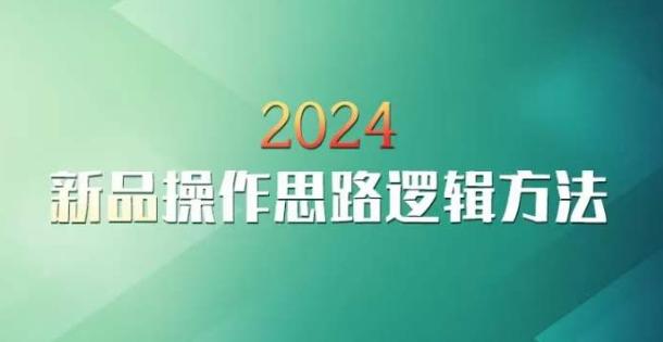 云创一方2024淘宝新品操作思路逻辑方法-俗人圈网创
