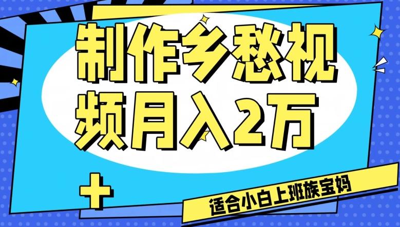制作乡愁视频，月入2万+工作室可批量操作【揭秘】-俗人圈网创