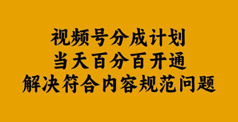 视频号分成计划当天百分百开通解决符合内容规范问题【揭秘】-俗人圈网创
