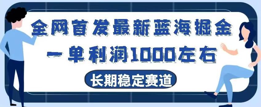 全网首发最新蓝海掘金，一单利润1000左右，稳定落地长久赛道-俗人圈网创