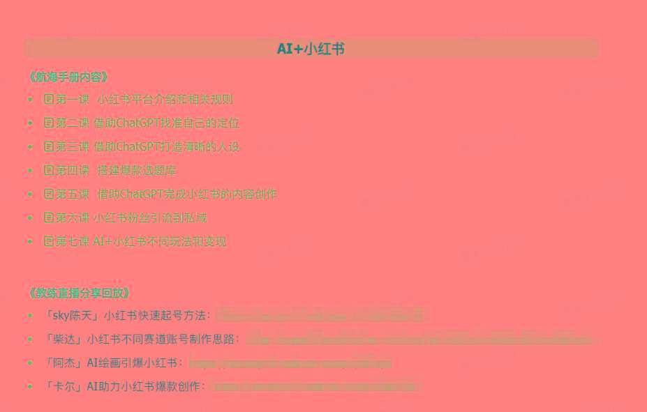 图片[2]-(9351期)AI破局手册+教练分享合集：AI提示词/AI+小红书 /AI+公众号/AI+绘画/AI编程-俗人圈网创