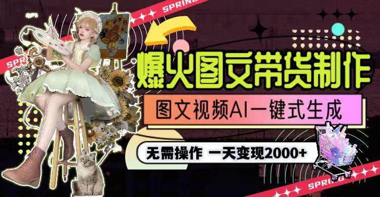 图片[1]-一天利润2000+，爆火图文带货制作,图片文案视频AI一键式生成，无需操作-俗人圈网创
