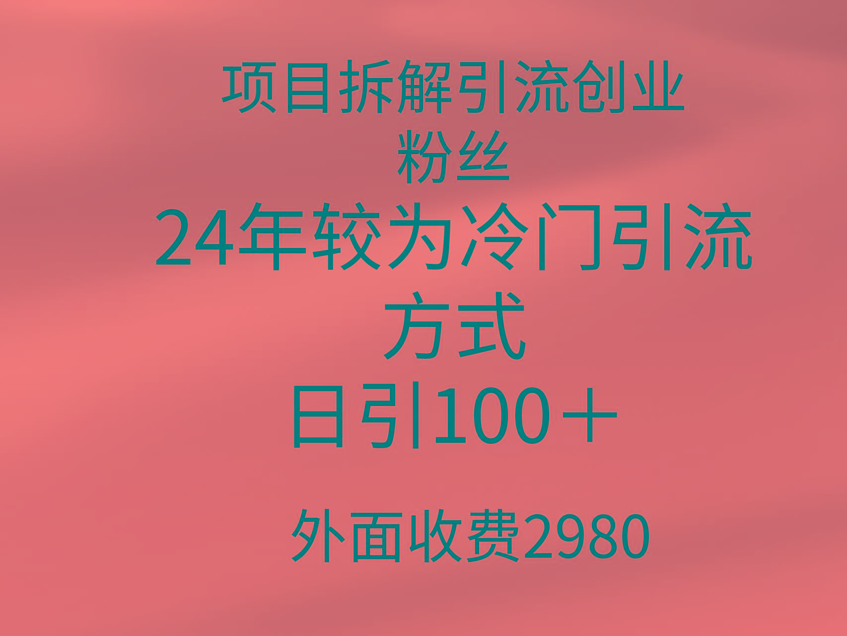 (9489期)项目拆解引流创业粉丝,24年较冷门引流方式,轻松日引100+-俗人圈网创