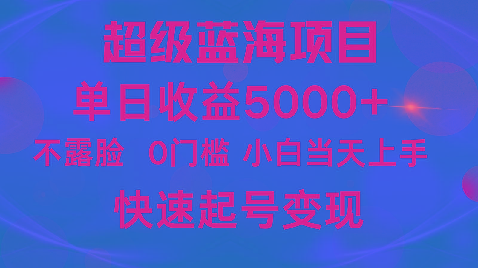 2024超级蓝海项目 单日收益5000+ 不露脸小游戏直播，小白当天上手，快手起号变现-俗人圈网创