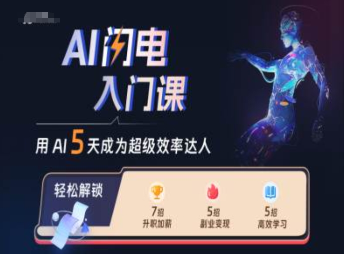 AI闪电入门课，用AI帮你成为超级效率达人-俗人圈网创