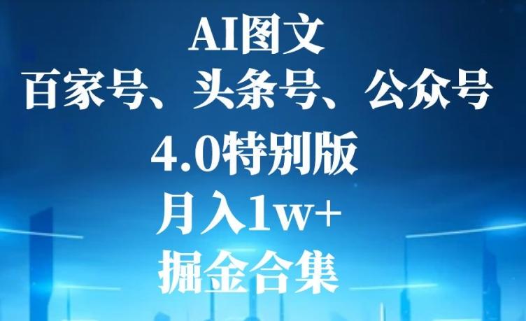 AI图文，头条号，百家号，公众号，4.0特别版，月入1w+，掘金合集-俗人圈网创