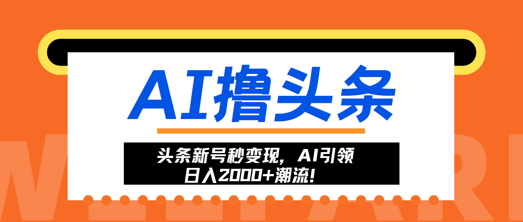 头条新号秒变现，AI引领日入2000+潮流！-俗人圈网创