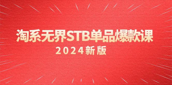 淘系 无界STB单品爆款课(2024)付费带动免费的核心逻辑，万相台无界关…-俗人圈网创