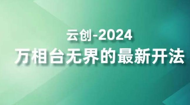 2024万相台无界的最新开法,高效拿量新法宝,四大功效助力精准触达高营销价值人群-俗人圈网创