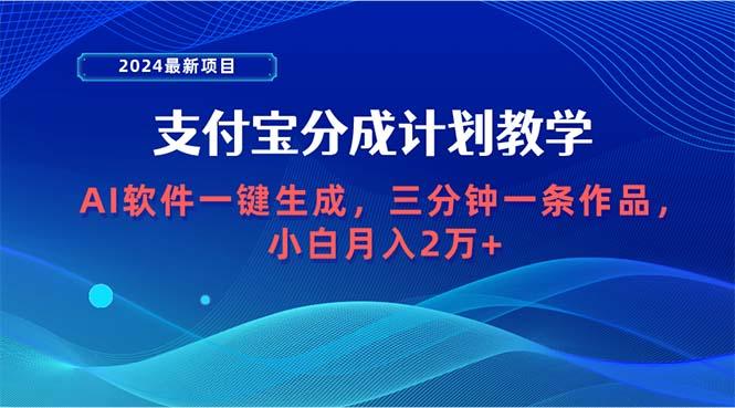 (9880期)2024最新项目，支付宝分成计划 AI软件一键生成，三分钟一条作品，小白月…-俗人圈网创