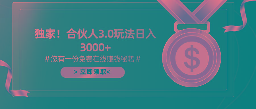 游戏合伙人3.0，日入3000+，无限扩大的蓝海项目-俗人圈网创