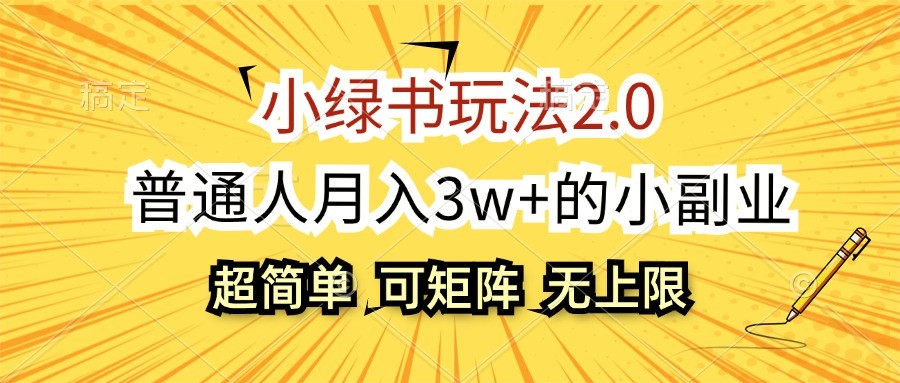 小绿书玩法2.0，超简单，普通人月入3w+的小副业，可批量放大-俗人圈网创