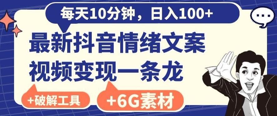 每日10分钟，日入100+，最新抖音情绪文案视频变现一条龙（内送6G素材及破解版软件）-俗人圈网创