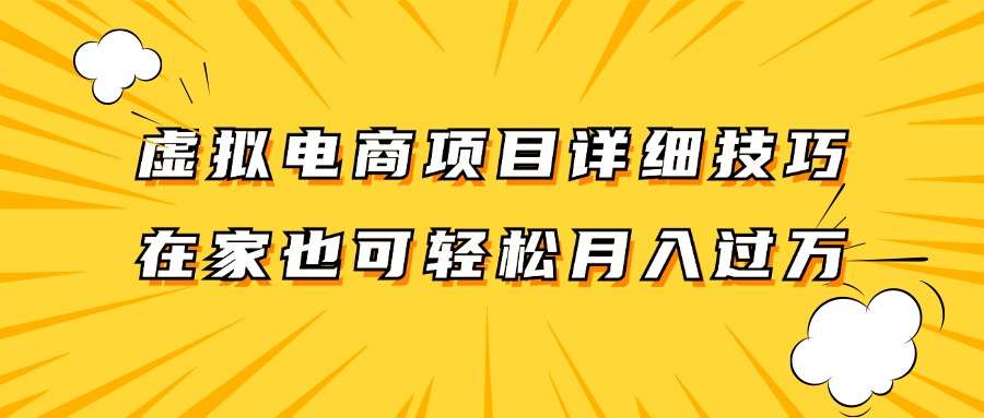 虚拟电商项目详细技巧拆解，保姆级教程，在家也可以轻松月入过万。-俗人圈网创