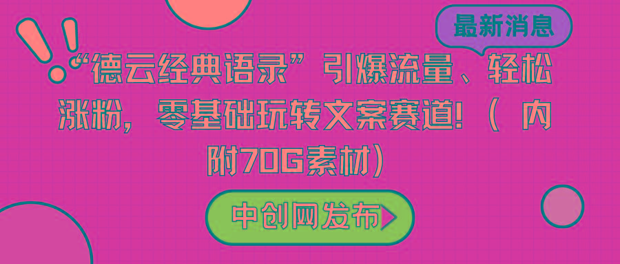 “德云经典语录”引爆流量、轻松涨粉，零基础玩转文案赛道(内附70G素材)-俗人圈网创