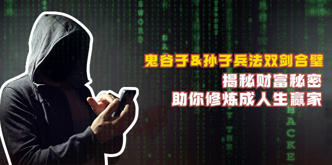 鬼谷子&孙子兵法双剑合璧,揭秘财富秘密,助你修炼成人生赢家-俗人圈网创