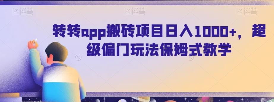 转转app搬砖项目日入1000+，超级偏门玩法保姆式教学-俗人圈网创