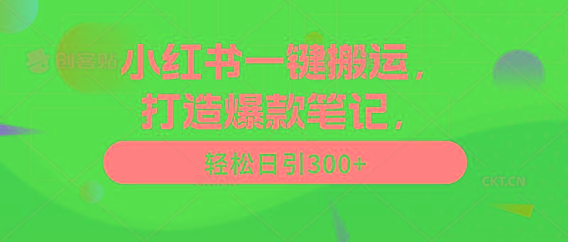 (9673期)小红书一键搬运，打造爆款笔记，轻松日引300+-俗人圈网创