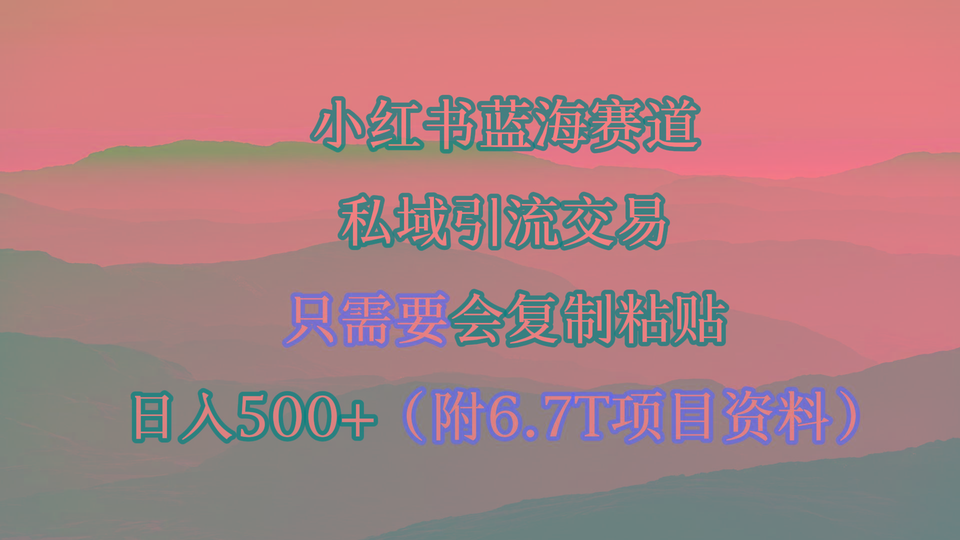 (9487期)小红书短剧赛道,私域引流交易,会复制粘贴,日入500+(附6.7T短剧资源)-俗人圈网创