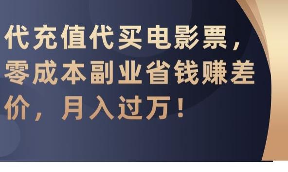 代充值代买电影票，零成本副业省钱赚差价，月入过万【揭秘】-俗人圈网创