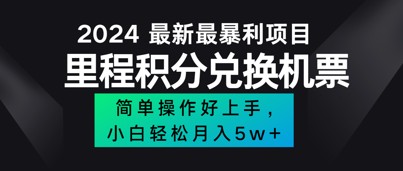 2024最新里程积分兑换机票，手机操作小白轻松月入5万+-俗人圈网创