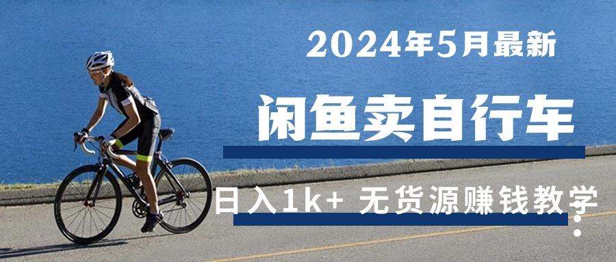 2024年5月闲鱼卖自行车日入1k+ 最新无货源赚钱教学-俗人圈网创