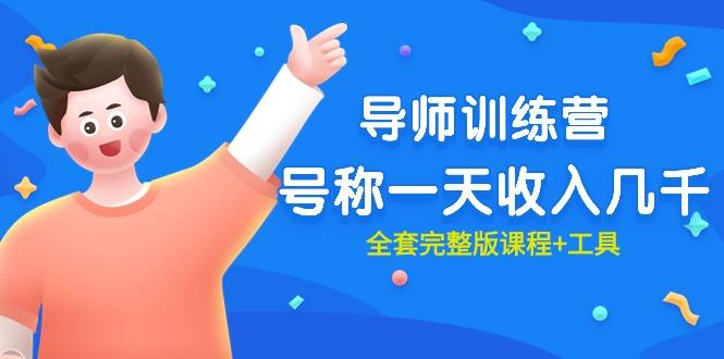 (9855期)最近很火的《导师训练营》号称一天收入几千(全套完整版课程+工具)-俗人圈网创