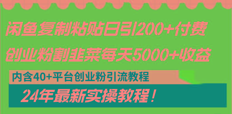 闲鱼复制粘贴日引200+付费创业粉,割韭菜日稳定5000+收益,24年最新教程!-俗人圈网创