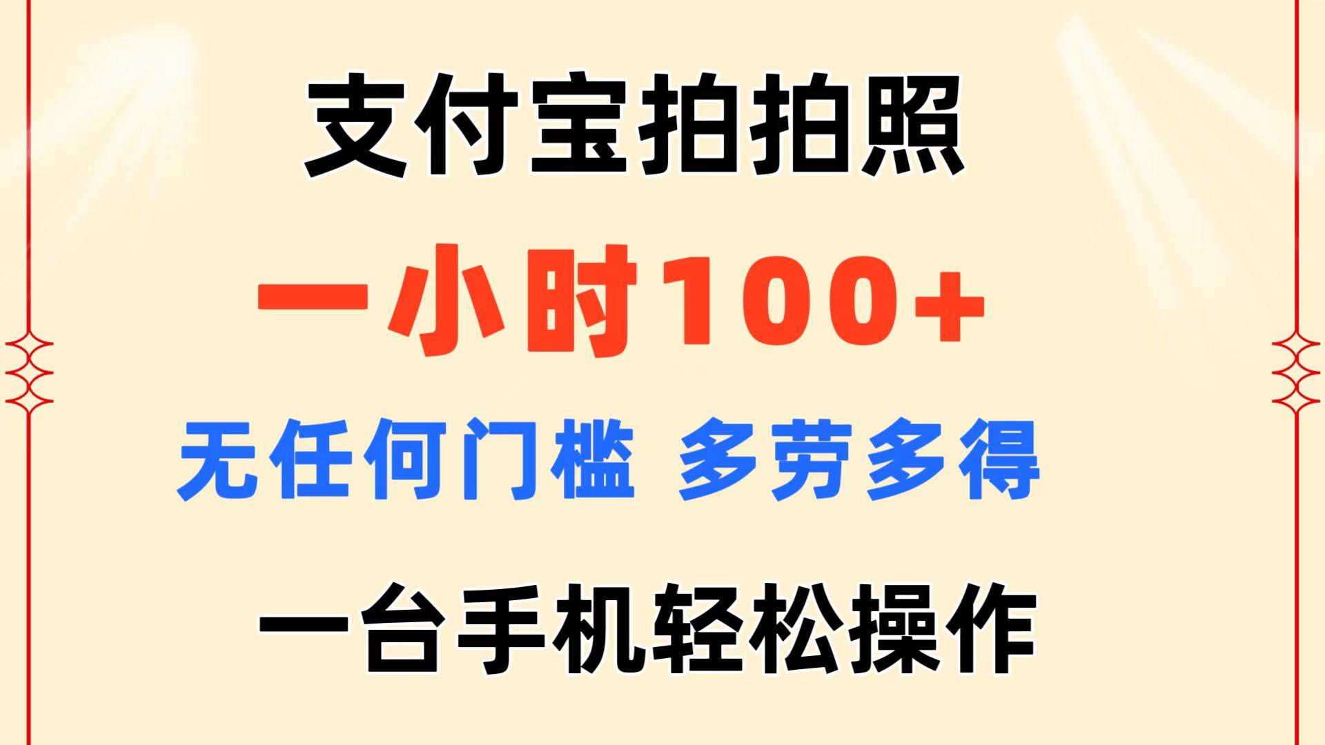 支付宝拍拍照 一小时100+ 无任何门槛  多劳多得 一台手机轻松操作-俗人圈网创