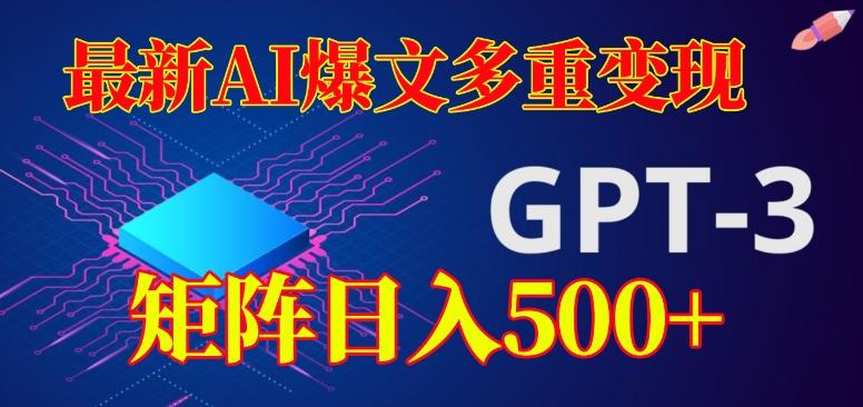 最新AI爆文多重变现，有阅读量就有收益，矩阵日入500+【揭秘】-俗人圈网创