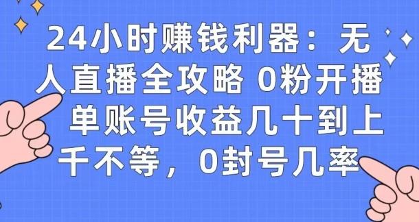 0粉开播20分钟赚135，30分钟学会上手实操，单账号收益几十到上千不等，0封号几率-俗人圈网创