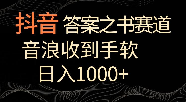 抖音答案之书赛道，每天两三个小时，音浪收到手软，日入1000+【揭秘】-俗人圈网创