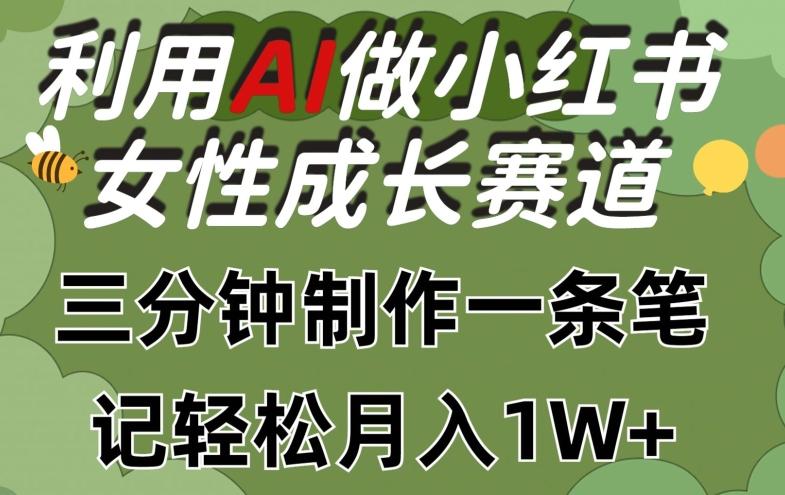 利用Ai做小红书女性成长赛道，三分钟制作一条笔记，轻松月入1w+【揭秘】-俗人圈网创